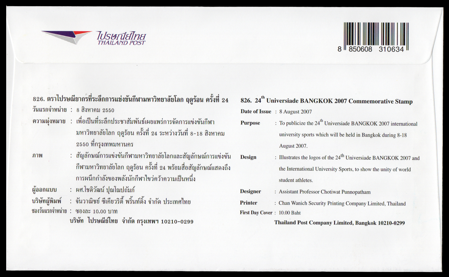 ซองวันแรกจำหน่ายการแข่งขันกีฬามหาวิทยาลัยโลกฤดูร้อน ครั้งที่ 24