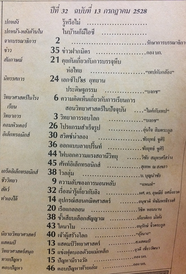 ชัยพฤกษ์วิทยาศาสตร์ ฉบับที่ 181 ปีที่ 32 ฉบับที่ 13 : กรกฎาคม 2528