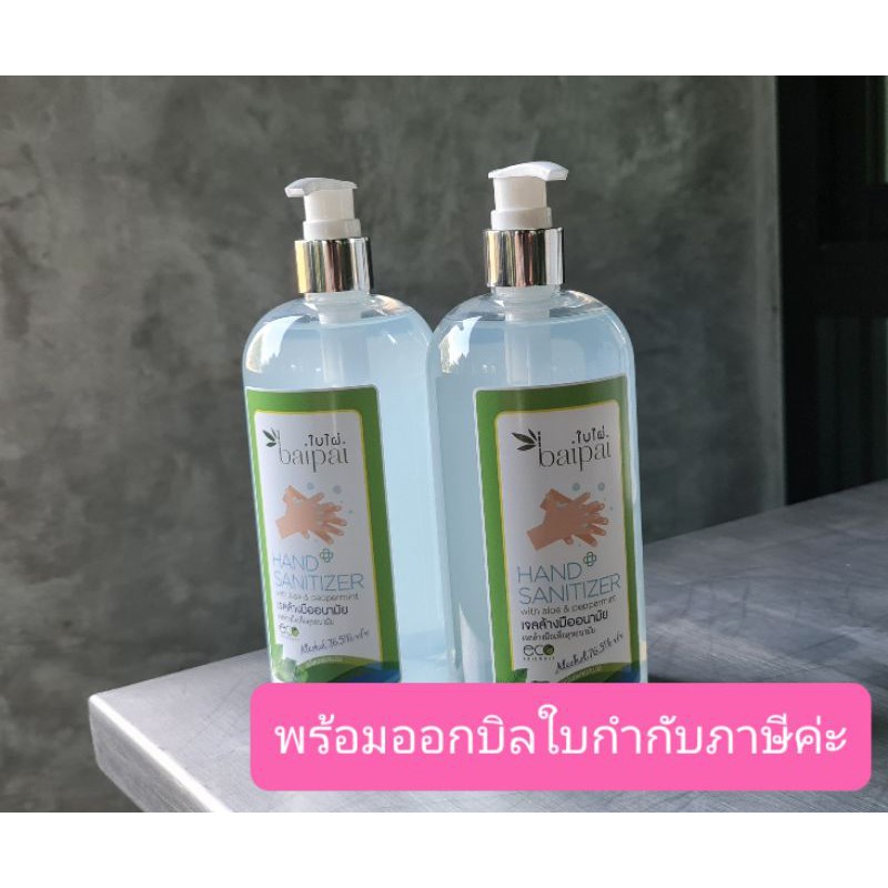 Baipai เจลล้างมือนามัยกลิ่นเปปเปอร์มิ้นท์ สูตรถนอมมือ ซื้อ 1 แถม 1 🧡