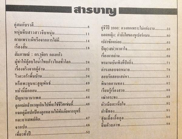 คู่สร้างคู่สม ปีที่ 21 ฉบับที่ 372 มิถุนายน ปักษ์หลัง 2543