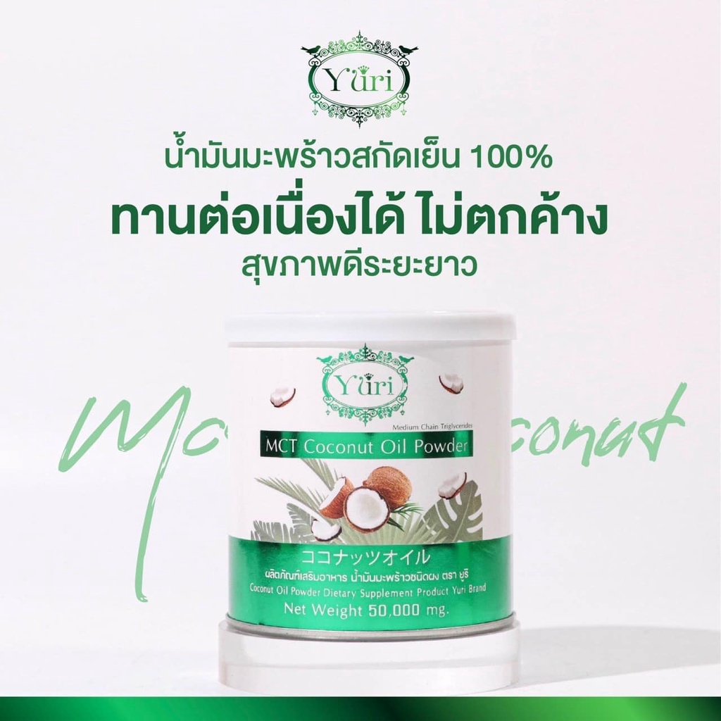Yuri MCT Coconut Oil Powder 50g ยูริน้ำมันมะพร้าวชนิดผง ยูริโคโค่