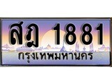 เฮงทะเบียนรถ 1881 – สฎ 1881 ทะเบียนสวย เลขประมูล