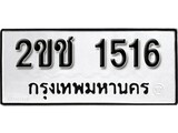เฮงทะเบียนรถ 1516 – 2ขช 1516 ทะเบียนมงคล ผลรวมดี 19