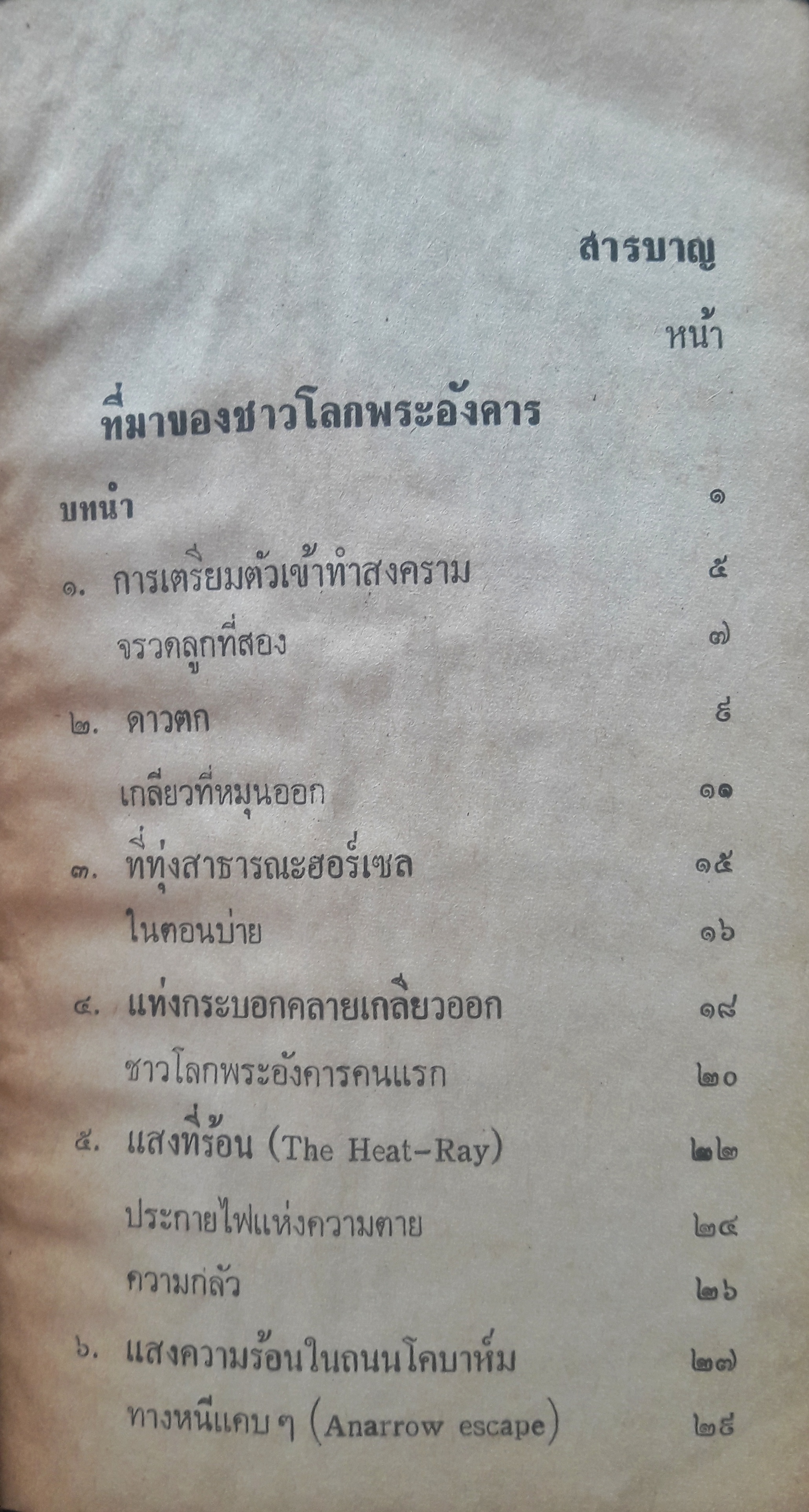 สงครามระหว่างโลก (The War of The Worlds)