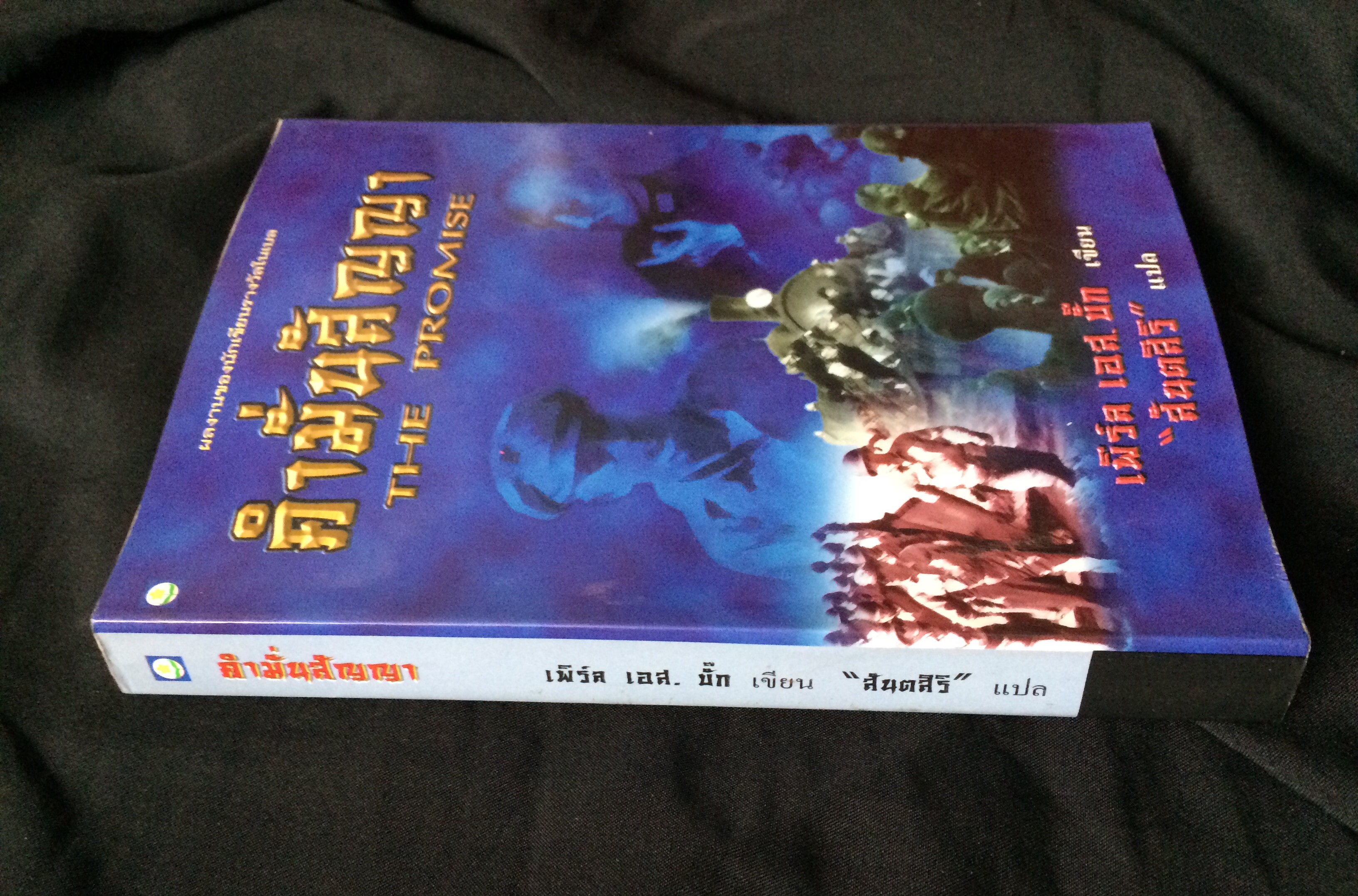 คำมั่นสัญญา (The Promise)