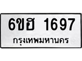 รับจองทะเบียนรถ 1697 หมวดใหม่ 6ขฮ 1697 ทะเบียนมงคล ผลรวมดี 36