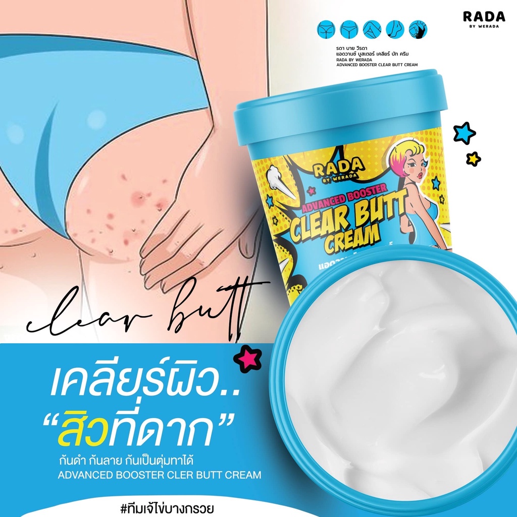 RADA ADVACED BOOSTER CLEAR BUTT CREAM 50กรัม รดา ครีมลดรอยแตก ก้นดำ รอยสิว ลาย ขาหนีบดำ รักแร้ดำ หัวเข่าดำ แคมดำ