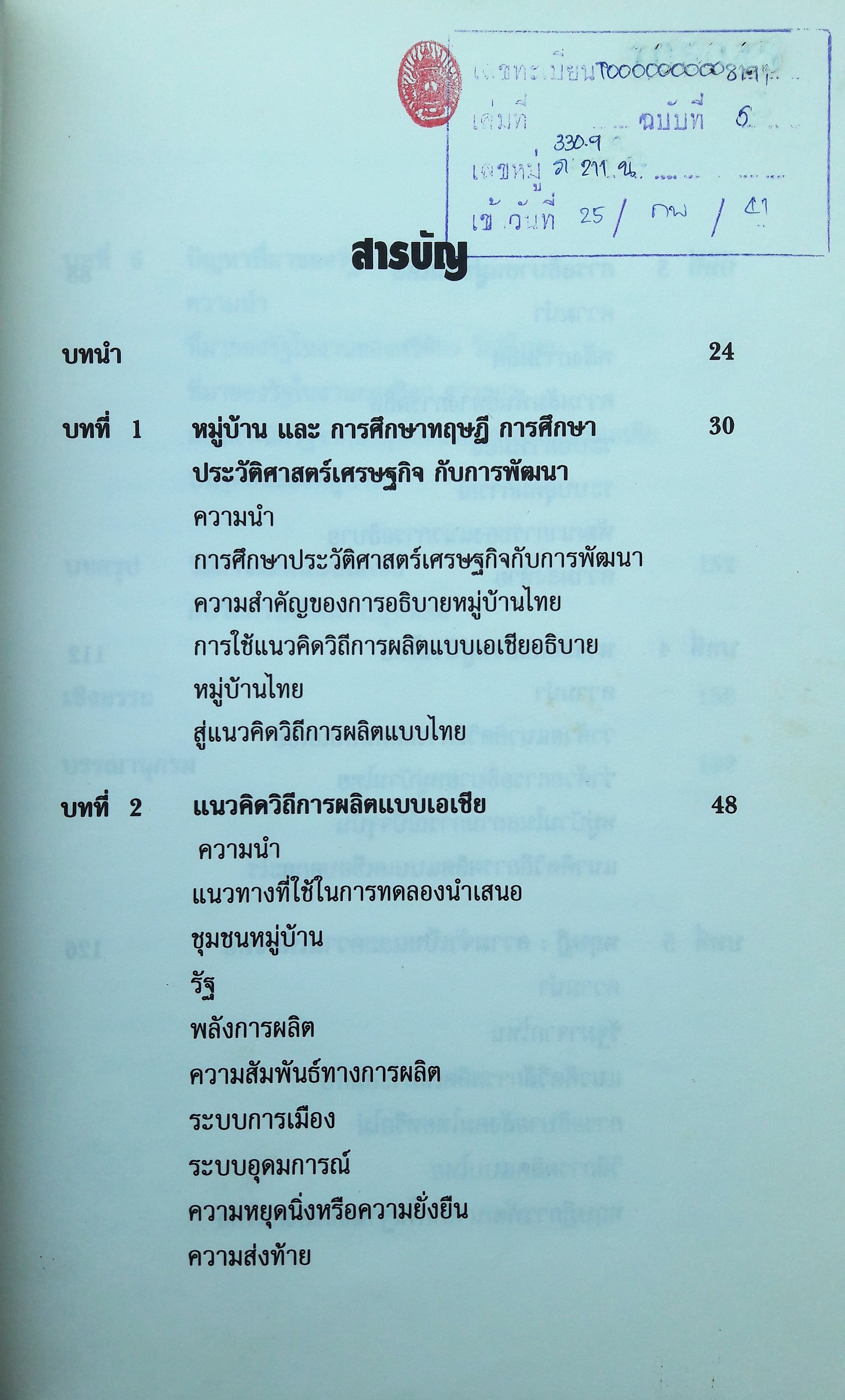 แนวคิดวิถีการผลิตแบบเอเชียกับการอธิบายหมู่บ้านไทย