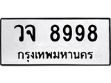 เฮงทะเบียนรถ 8998 – วจ 8998 ทะเบียนมงคล ผลรวมดี 46