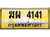ทะเบียนรถ 4141 เลขประมูล ฆผ 4141 จากขนส่ง