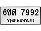 รับจองทะเบียนรถ 7992 หมวดใหม่ 6ขส 7992 ทะเบียนมงคล ผลรวมดี 42