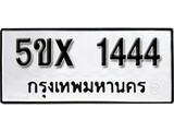 รับจองทะเบียนรถเลข 1444 หมวดใหม่จากกรมขนส่ง จองทะเบียน 1444