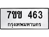 รับจองทะเบียนรถ 463 หมวดใหม่ 7ขข 463 ทะเบียนมงคล ผลรวมดี 24