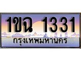 เฮงทะเบียนรถ 1331 – 1ขฉ 1331 ทะเบียนสวย เลขประมูล