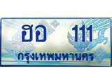 15.ทะเบียนรถตู้ ฮอ 111 เลขประมูล ทะเบียนสวย ฮอ 111 จากกรมขนส่ง