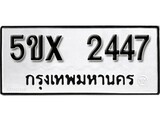 รับจองทะเบียนรถเลข 2447 หมวดใหม่จากกรมขนส่ง จองทะเบียน 2447