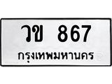 ทะเบียนรถ 867 ทะเบียนมงคล วข 867 จากกรมขนส่ง