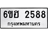 รับจองทะเบียนรถ 2588 หมวดใหม่ 6ขฮ 2588 ทะเบียนมงคล ผลรวมดี 36