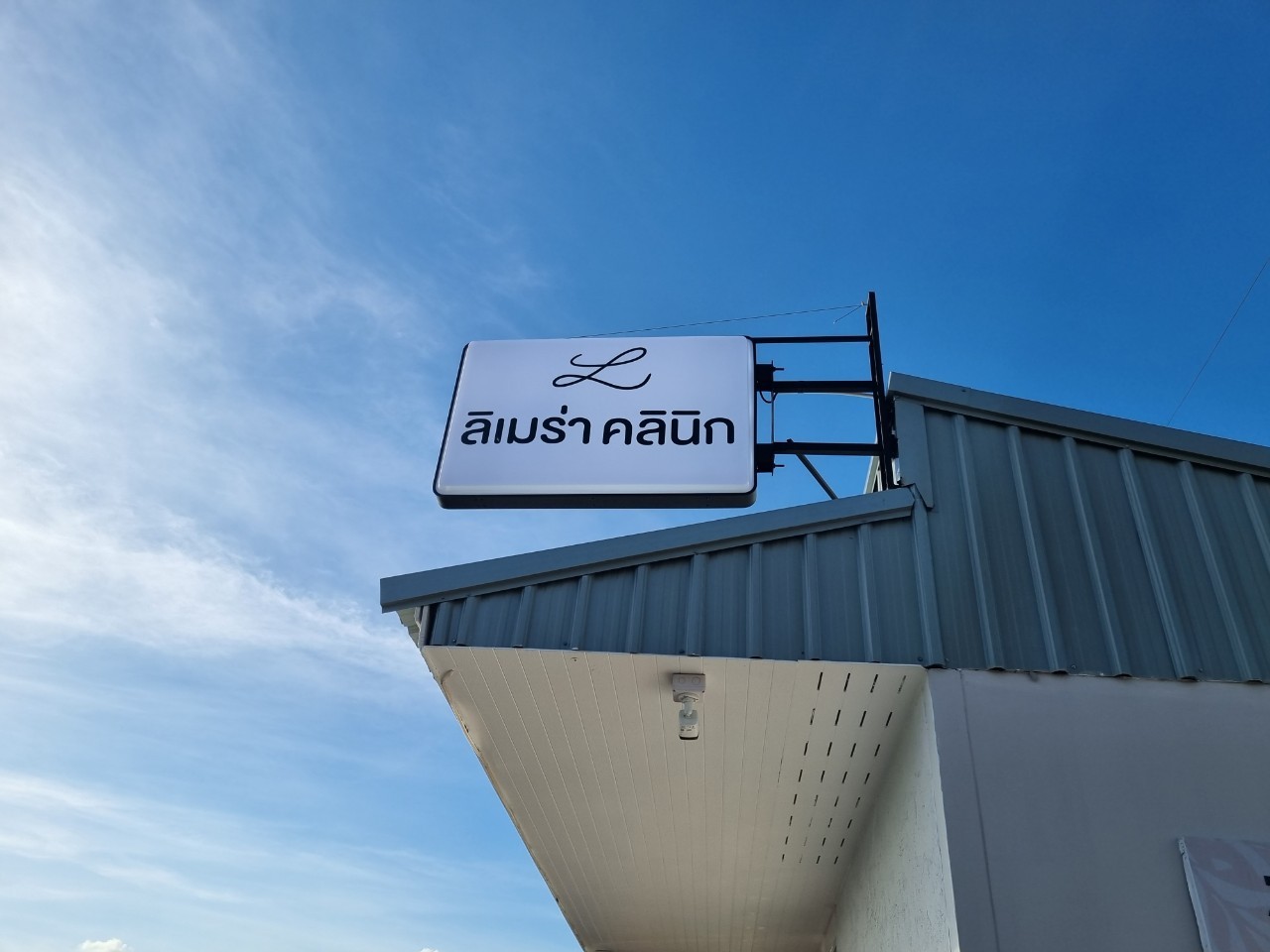 ป้ายกล่องไฟ+ป้ายอักษร ''ลิเมร่า คลินิก''