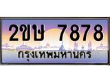 โอเคดี .เฮงทะเบียนรถ 7878 – 2ขษ 7878 ทะเบียนสวย เลขประมูล