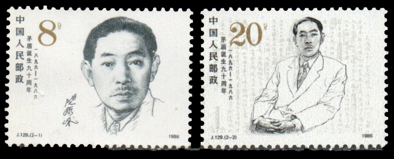 1986 The 90th Anniversary of Mao Dun (Writer)