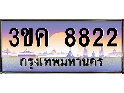 เฮงทะเบียนรถ 8822 – 3ขค 8822 ทะเบียนสวย เลขประมูล