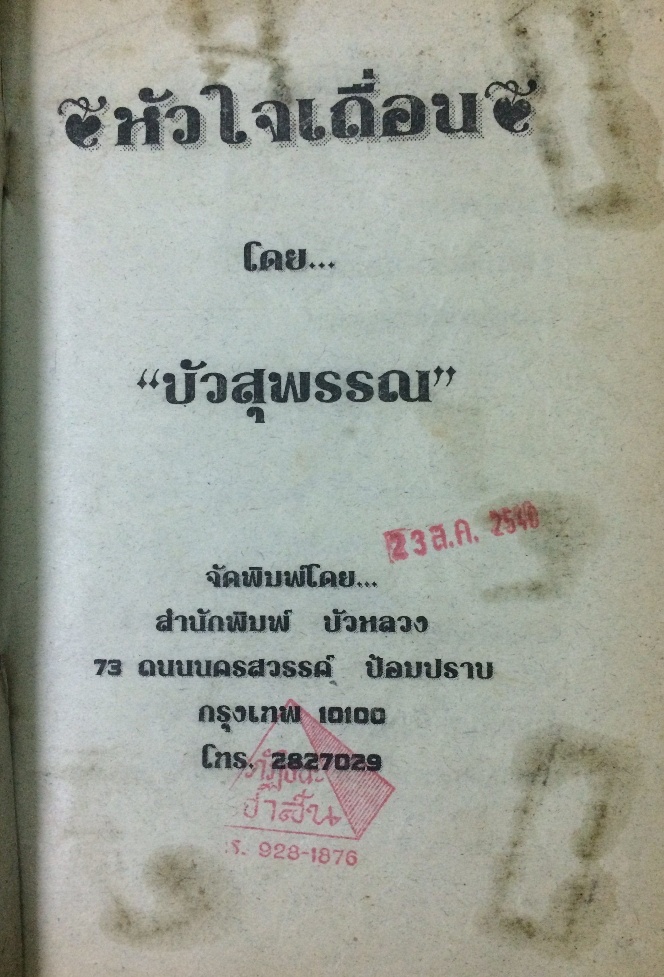 หัวใจเถื่อน (เล่มเดียวจบ)