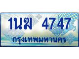 ทะเบียนรถตู้ 1นฆ 4747 ทะเบียนสวย เสริมบารมี