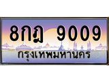 ทะเบียนรถ 9009 เลขประมูล 8กฎ 9009 เลขหาบหายาก