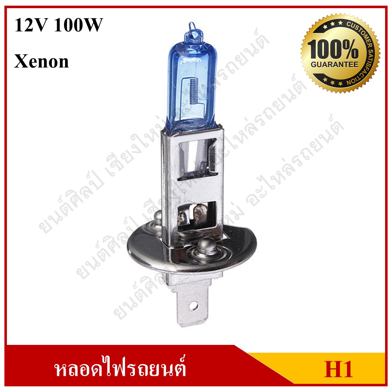 B-TECH หลอดไฟหน้ารถยนต์ H1 12V 100W หลอดสีฟ้า แสงสีขาว หลอดละ