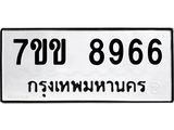 รับจองทะเบียนรถ 8966 หมวดใหม่ 7ขข 8966 ทะเบียนมงคล ผลรวมดี 40
