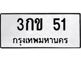 ป้ายทะเบียนรถ 51 ทะเบียนมงคล 3กข 51 จากกรมขนส่ง
