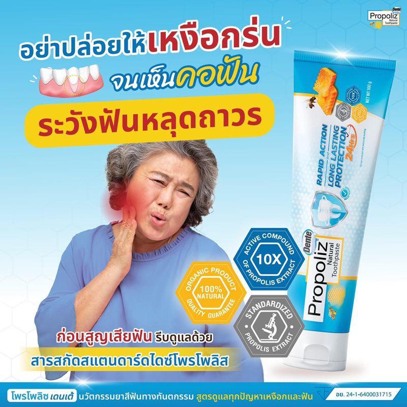 PROPOLIZ NATURAL TOOTHPASTE RAPID ACTION AND LONG LASTING PROTECTION 100g ยาสีฟันโพรโพลิซ เดนเต้ เนเชอรัล