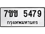 รับจองทะเบียนรถ 5479 หมวดใหม่ 7ขข 5479 ทะเบียนมงคล ผลรวมดี 36