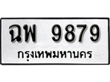 เฮงทะเบียนรถ 9879 – ฉพ 9879 ทะเบียนมงคล ผลรวมดี 36