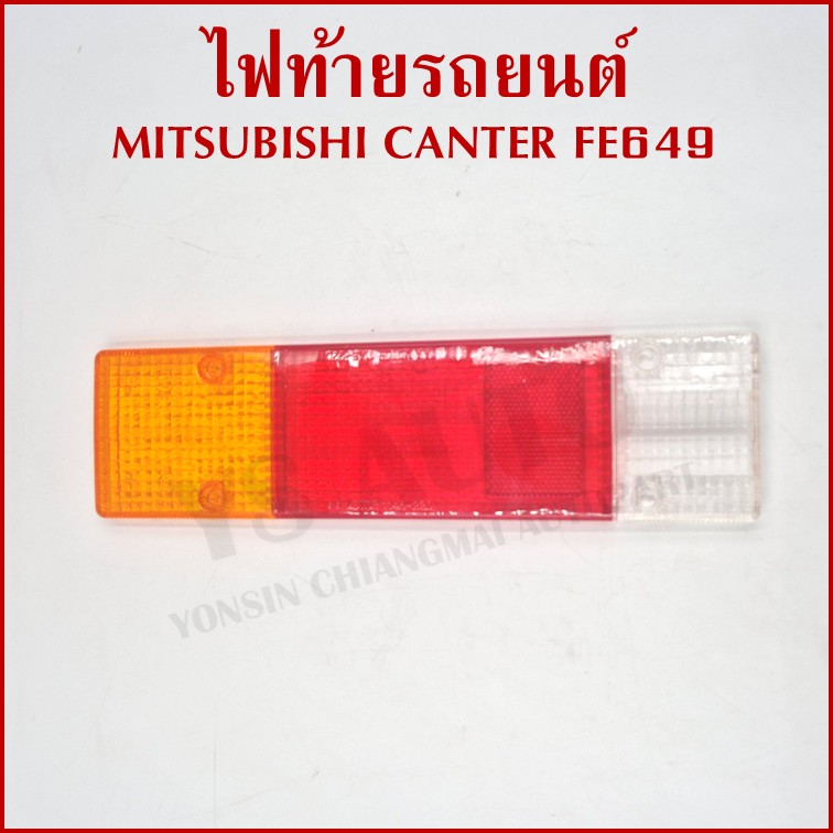 AA ไฟท้าย MITSUBISHI CANTER FE649 พร้อมขั้ว+หลอดไฟ มิตซูบิชิ แคนเตอร์ ขวา หรือ ซ้าย MB-040 ราคา ข้างละ