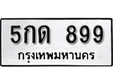 เฮงทะเบียนรถ 899 – 5กด 899 ทะเบียนมงคล ทะเบียนเฮง