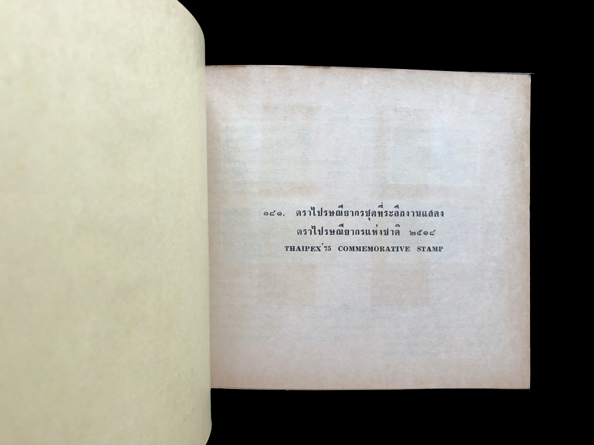 สมุดตราไปรษณียากรไทยประจำปี 2518 (Complements of the Post and Telegraph Department Bangkok, Thailand)