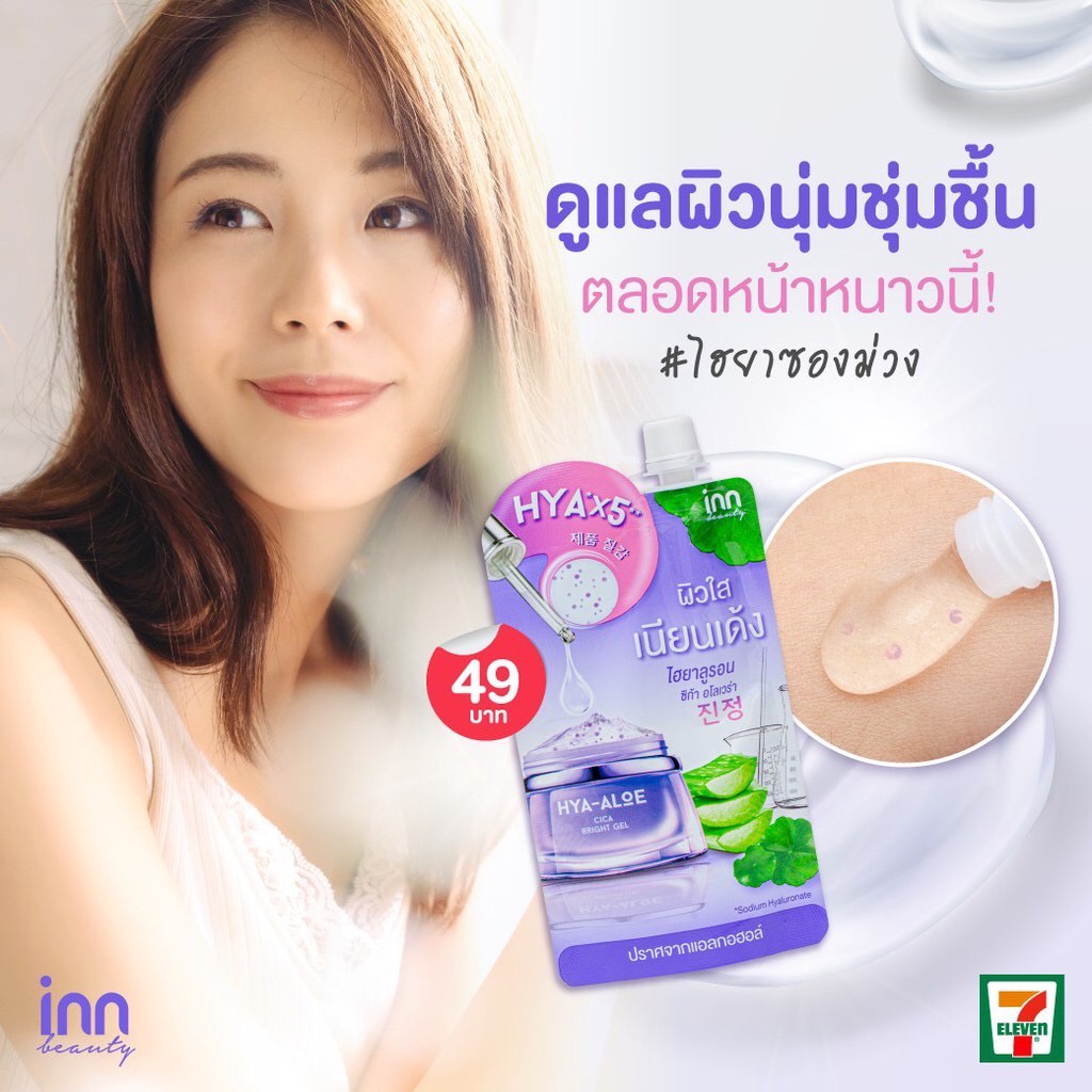 (1ซอง) Inn Beauty HYA-ALOE Cica Bright Gel อินน์ บิวตี้ ไฮยา-อโล ซิกก้า ไบรท์ เจล