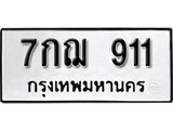 เฮงทะเบียนรถ 911 – 7กฌ 911 ทะเบียนมงคล ผลรวมดี 24