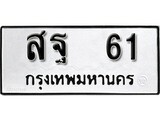 เฮงทะเบียนรถ 61 – สฐ 61 ทะเบียนมงคล ผลรวมดี 23