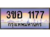 ทะเบียนรถ 1177 เลขประมูล ทะเบียนสวย 3ขอ 1177 จากกรมขนส่ง