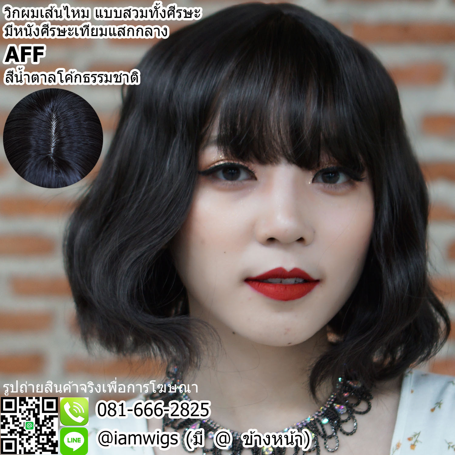 พร้อมส่ง - สีน้ำตาลโค้กธรรมชาติ // วิกผมเส้นไหมเกรดพรีเมี่ยม ทรงผมสั้นดัดลอนคลื่นใหญ่ ผมหน้าม้าบางแบบซีทรู มีหนังศีรษะเทียมแบบแสกกลาง ความยาวทรงประมาณ 27 ซม. วัดจากกลางศีรษะ