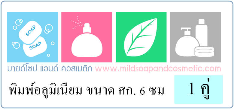 พิมพ์อลูมิเนียม ขนาด ศก. 6 ซม 1 คู่่