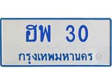 ทะเบียนรถตู้ 30 ทะเบียนสวย ฮพ 30 จากกรมขนส่ง