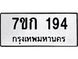 รับจองทะเบียนรถ 194 หมวดใหม่ 7ขก 194 ทะเบียนมงคล ผลรวมดี 24