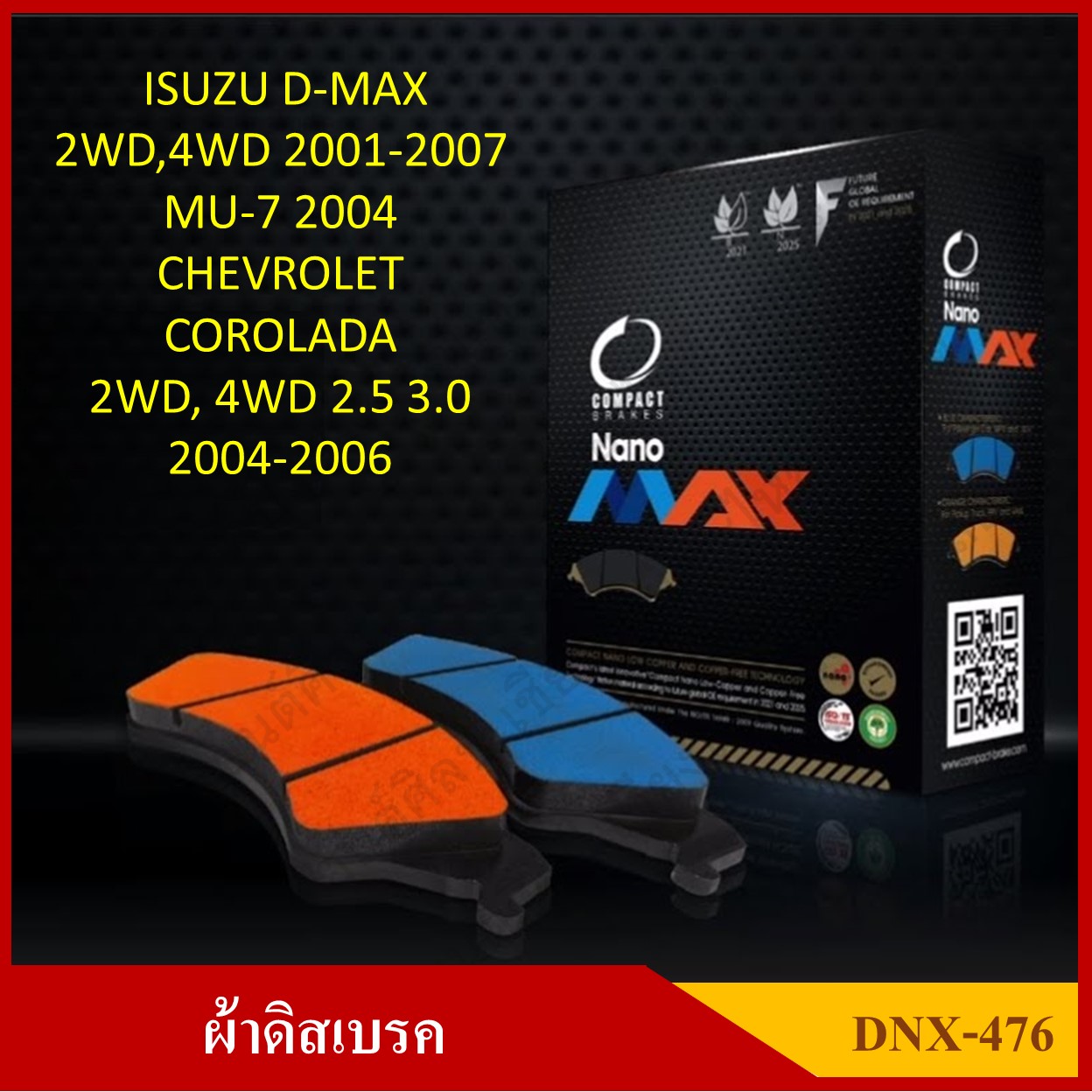 [DEX-476] COMPACT ผ้าดิสเบรคหน้า มีแผ่นซับเสียง ISUZU D-MAX 2WD, 4WD, MU-7 และ CHEVROLET COROLADO 2WD, 4WD รุ่น NANO MAX กล่องสีดำ (1ชุดมี 4ชิ้น) ชุดละ