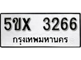 รับจองทะเบียนรถเลข 3266 หมวดใหม่จากกรมขนส่ง จองทะเบียน 3266