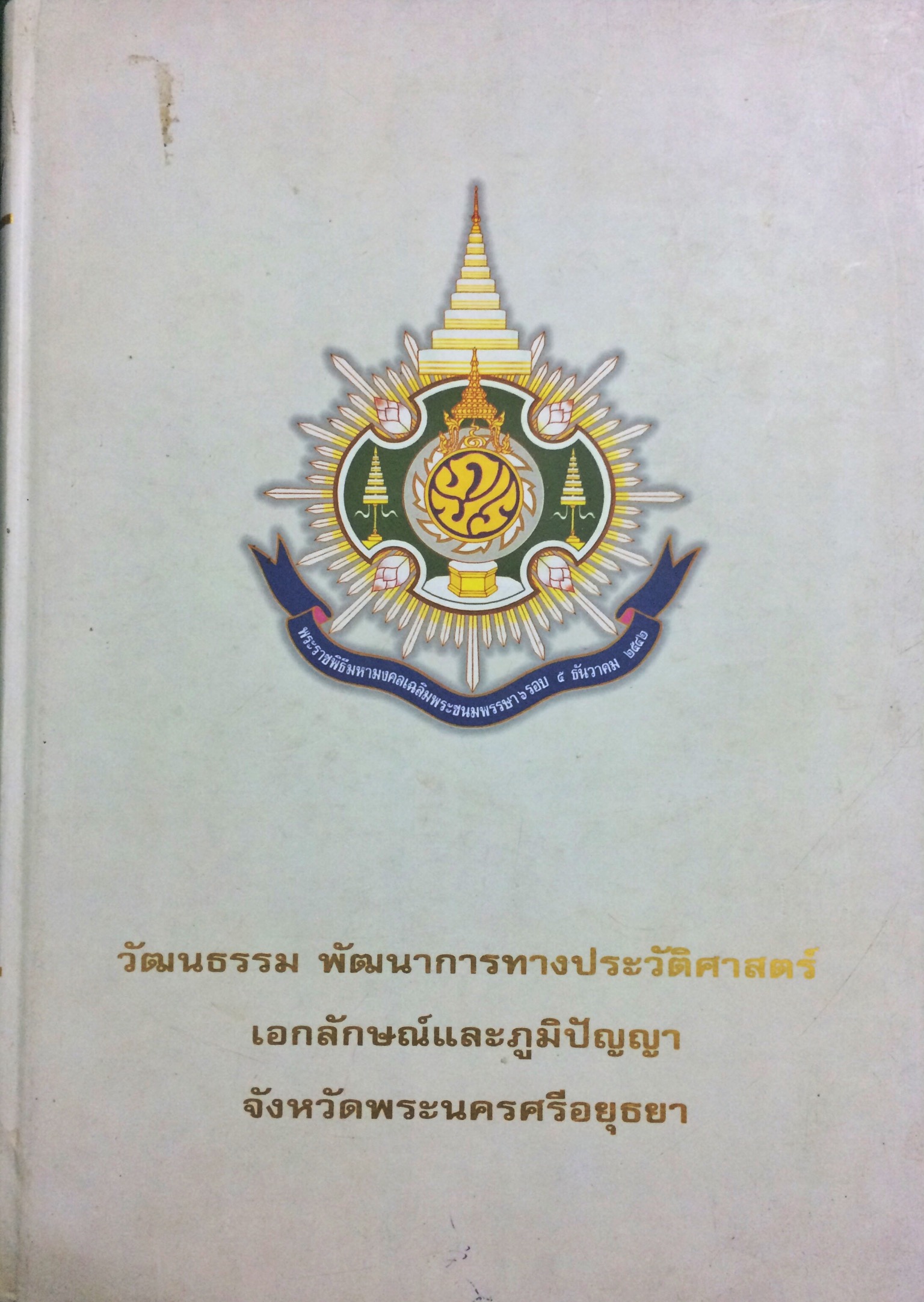 วัฒนธรรม พัฒนาการทางประวัติศาสตร์ เอกลักษณ์และภูมิปัญญา จังหวัดพระนครศรีอยุธยา