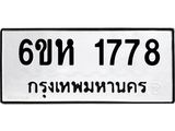 รับจองทะเบียนรถ 1778 หมวดใหม่ 6ขห 1778 ทะเบียนมงคล ผลรวมดี 36